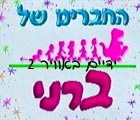 ברני - ידיים באוויר 2