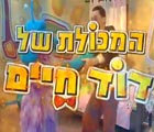 המכולת של דוד חיים