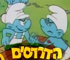 דרדסים - שובבית                                                