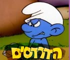 דרדסים הסרט לצפייה ישירה                              