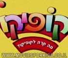 קופיקו - הפרק האחרון של עונה 3