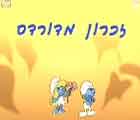 דרדסים - זיכרון מדורדס                                                    