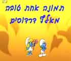 דרדסים - פרק 50                                              