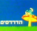 דרדסים - דרדסים מכירים את קונדסון חלק א