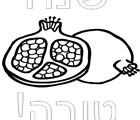 דף צביעה להדפסה - שנה טובה