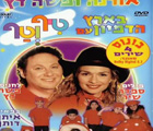 טיף וטף - מחרוזת ליום הולדת