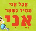 אני נשאר אני