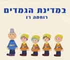 שירי ילדות - במדינת הגמדים