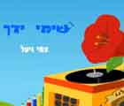 שירי ילדות - שימי ידך