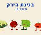 בגינת הירק