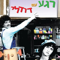 רגע-עם-דודלי